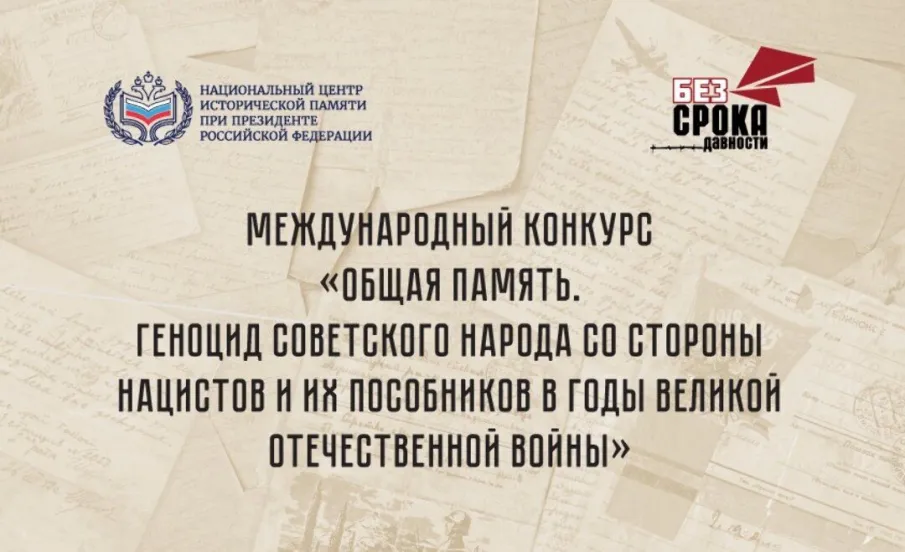 Нижегородцы могут принять участие в конкурсе «Общая память. Геноцид советского народа в годы Великой Отечественной войны»